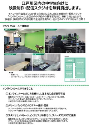 本社オンラインルームを、中学校の体験学習向けに無料貸し出しします。
