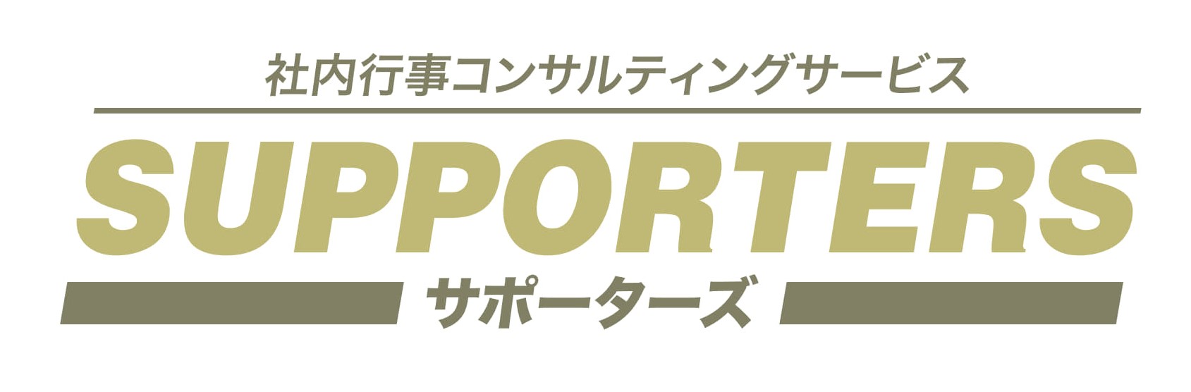 新サービス「SUPPORTERS」始動！